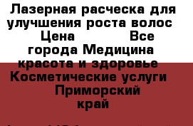 Лазерная расческа,для улучшения роста волос. › Цена ­ 2 700 - Все города Медицина, красота и здоровье » Косметические услуги   . Приморский край